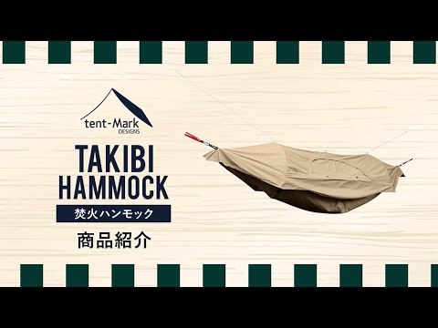 tent-Mark DESIGNS 「焚火ハンモック」製品紹介