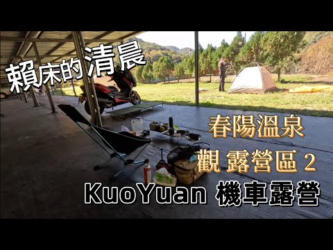 KuoYuan 機車露營 春陽溫泉 觀露營區2 賴床的清晨