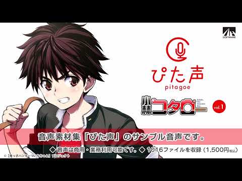 【ぴた声】小林コタロー サンプル音声【音声素材集】