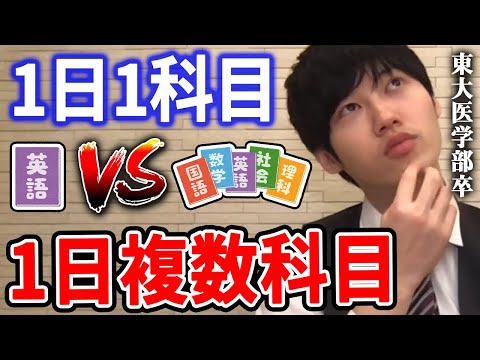 【河野玄斗】1日に1科目集中して勉強すべきか、複数科目を勉強すべきか。コレはインプットかアウトプットかによって変わってきます。【河野玄斗切り抜き 物理 司法試験】