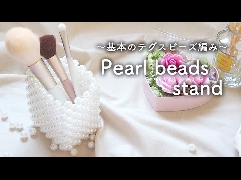 【基本のビーズの編み方】パールビーズで可愛いスタンドをハンドメイド♡｜ビーズバッグ｜ダイソー