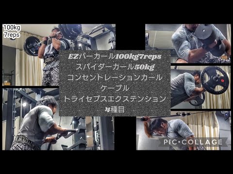 EZバーカール100kg、スパイダーカール50kg、コンセントレーションカール、ケーブルハンマー、ケーブルトライセプスエクステンションおすすめ4種目など。