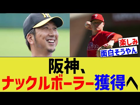 阪神、ナックルボーラー獲得へww