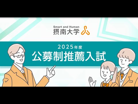 【受験生必見！】2025年度 「公募制推薦入試」紹介動画