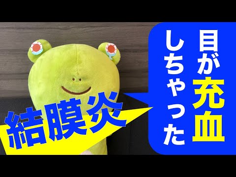 目の充血。それ大丈夫？【結膜炎】