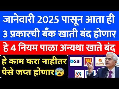 State Bank of india rule 2025 | Sbi bank account 2025 | 1 तारखेपासून बँकेतील पैश्यासाठी नवीन | 314