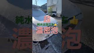 純水器とフォームガンで超濃密泡洗車【フォームキャノンS】#純水洗車 #泡洗車