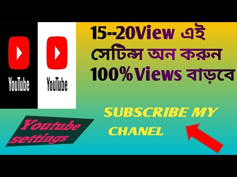 15--20 view হয়ে থেমে গেলে এই settings on করুন #57.5k subscribe 2.1m view