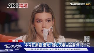 狠心夫婦囚禁虐待13子女 少女策畫兩年成功脫逃｜TVBS新聞