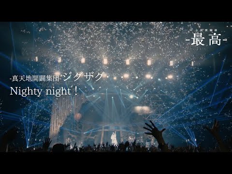 -真天地開闢集団-ジグザグ「Nighty night！」 from 2023.11.21 全国開闢禊 -最高- at 東京ガーデンシアター