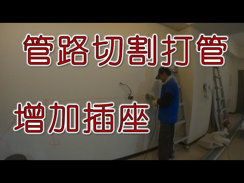 增加開關插座  管路切割  打管路｜工程大叔的日常紀錄