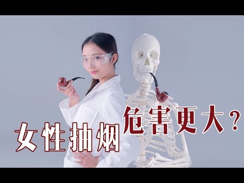 女性抽烟胸會變小臉會變黃危害比想象中更大