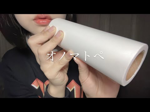 ASMR  筒からオノマトペでてくるOnomatopoeia comes out of the cylinder