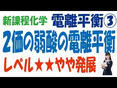 新課程電離平衡③2価の弱酸の電離平衡