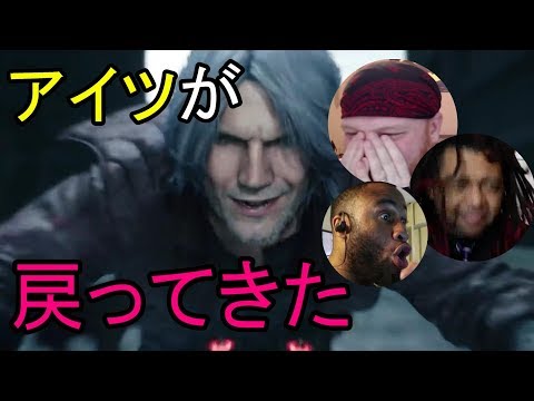 デビルメイクライ５ 海外の反応 [Link in Description] Reaction E3 2018 [Link in Description]