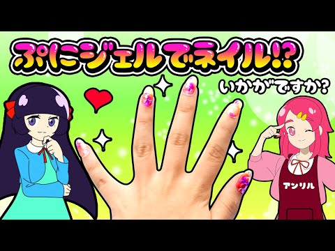 ぷにジェル !! ネイルアーティストスタジオ !! ぷにジェルでネイルをやってみた ! 手作り 小物 工作 DIY アンリルちゃんねる