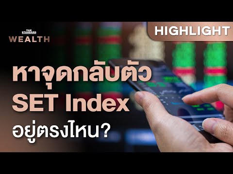 วิเคราะห์ตลาดหุ้นไทย SET Index จุดกลับตัวอยู่ตรงไหน | THE STANDARD WEALTH