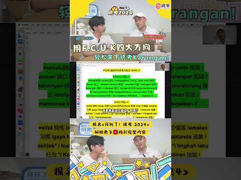 #高中统考马来文 #拜托了统考2024 【教你用FCUK轻松拿下统考Karangan】