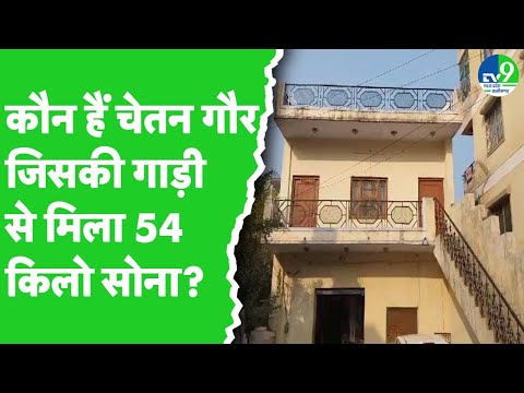 Bhopal Raid में Saurabh Sharma के करीबी Chetan Singh Gaur के घर पर कैसा है माहौल? Gwalior News