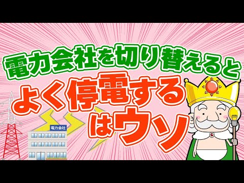 電力会社を切り替えるとよく停電するようになるはウソ！？契約を見直して電気代を節約しよう！