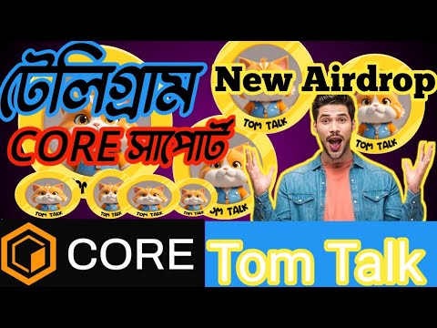 Telegram New Airdrop || Core Dao Partner || Tom Talk Strong Project || Free Mining ||