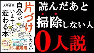 今すぐ変わりたい人だけ見てください！　8分でわかる『片づけられない自分がいますぐ変わる本』