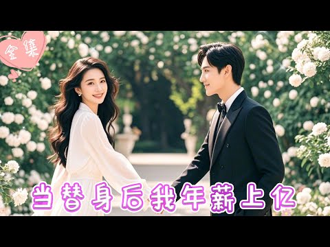 [MULTI SUB]【完整版】| 灰姑娘为报复心机女，一步步谋划成为她的替身，步步为营，当众撕开继母和心机女的假面，让她们身败名裂《当替身后，我年薪上亿》 #最火短剧推荐 #短剧全集  | 甜橙剧社