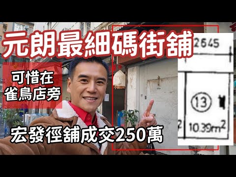 元朗最細碼街舖！剛註冊，第4916成交，註冊成交港幣250萬，感覺5.5分，元朗宏發徑8號宏發大廈地下13號舖，建築面積約131呎，實用面積約110呎，門闊約9呎，深約12呎