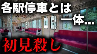 皆さん、"各駅停車”という言葉に騙されてはいけません