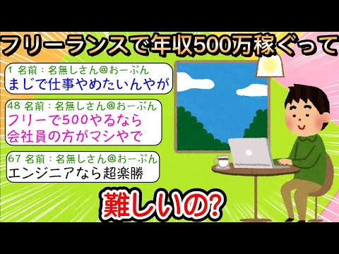 【2ch仕事スレ】フリーランスで年収500万稼ぐって難しいの？