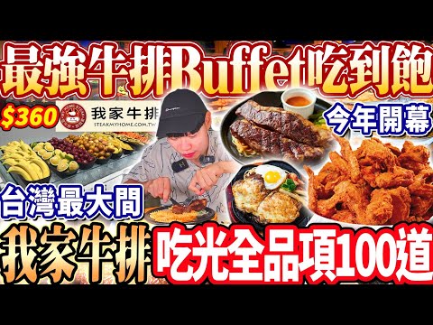 【全台最大我家牛排Buffet吃到飽】$360最強牛排Buffet吃到飽！台灣最大間的我家牛排！超過100道美食吃光全品項！2024桃園吃到飽！大胃王｜吃播mukbang｜桃園｜Eating show