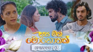 Desa Matha Mohothak | Episode 03 - (2024-10-30) | ITN