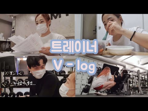 [Vlog]대형 피트니스 센터 트레이너 주말 출근 브이로그 (feat. 12시간 근무하는 날😣)