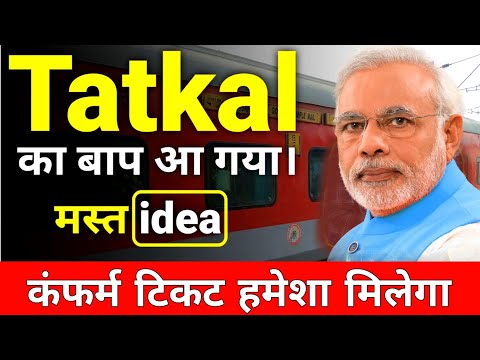 Tatkal Ticket Booking 2024: इस तरीका से तत्काल टिकट चुटकी में बुक होगा | Indian Railway Tickets