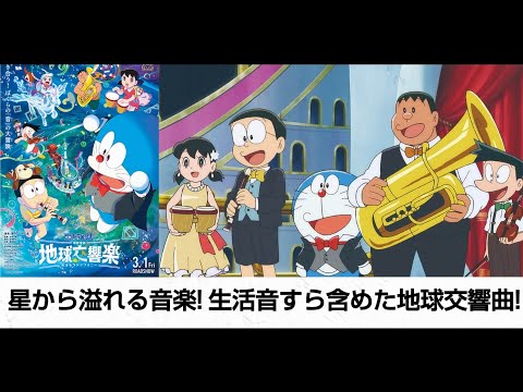 (感想)地球から溢れる生活音すら含めた交響曲! 音楽の表現はいいのにストーリー性が薄い？