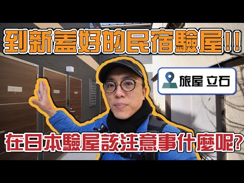 東京新蓋好的房屋該怎麼驗屋？要注意甚麼呢? 旅屋 民宿｜香老闆 Hello Mr. Sean Vlog