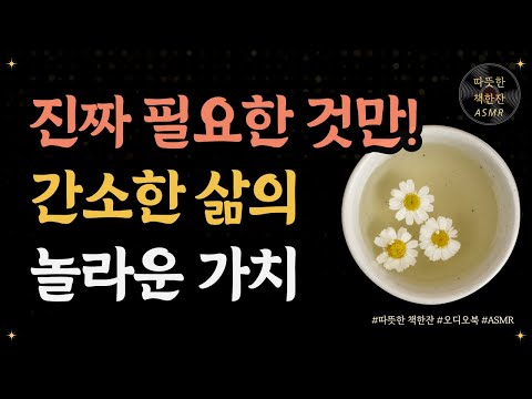 진짜 필요한 것만, 간소한 삶의 놀라운 가치/ 일상을 심플하게/ 오디오북/ 책추천/ 책읽어주는여자/ 따뜻한책한잔/ 자기계발/ 미니멀리즘