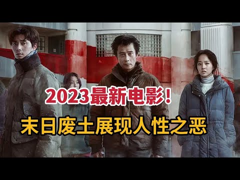 【米虫】2023最新韩影，末日废土中人性之恶体现的淋漓尽致《混凝土乌托邦》