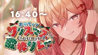 【#ホロクリスマス歌枠リレー】16:40～！プレゼントのお届けだ～🎁💖【一条莉々華 / ホロライブ ReGLOSS】