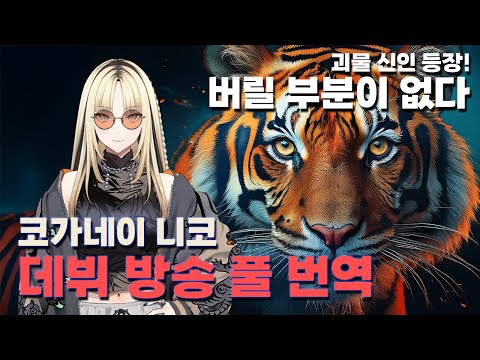 홀로라이브 신인! 코가네이 니코! (풀버젼, 코가네이 니코, 홀로라이브, 데뷔, 신인, vtuber, DEV_IS, FLOW GLOW, 虎金妃笑虎, niko, clip, 切り抜き)