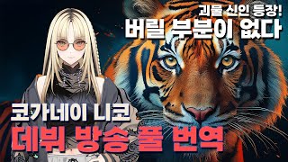 홀로라이브 신인! 코가네이 니코! (풀버젼, 코가네이 니코, 홀로라이브, 데뷔, 신인, vtuber, DEV_IS, FLOW GLOW, 虎金妃笑虎, niko, clip, 切り抜き)