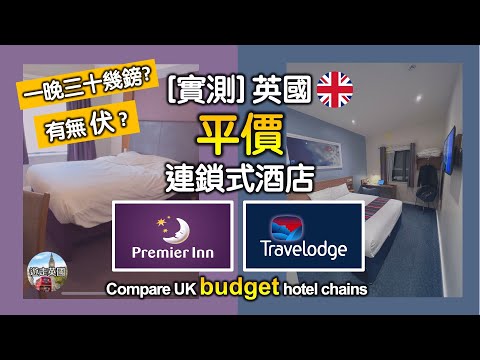 (廣東話) Premier Inn vs Travelodge, compare UK budget chain hotels! Reasonable price and quality!