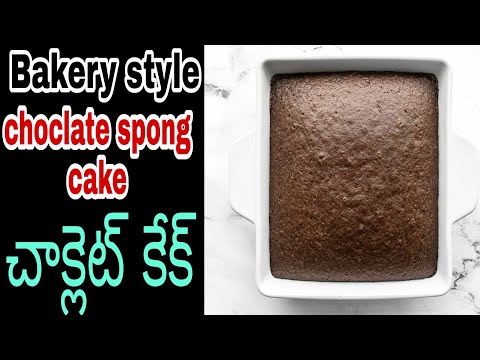 చాక్లెట్ కేక్ || Choclate sponge cake in telugu || choclate cake in telugu #cakes #choclatecake