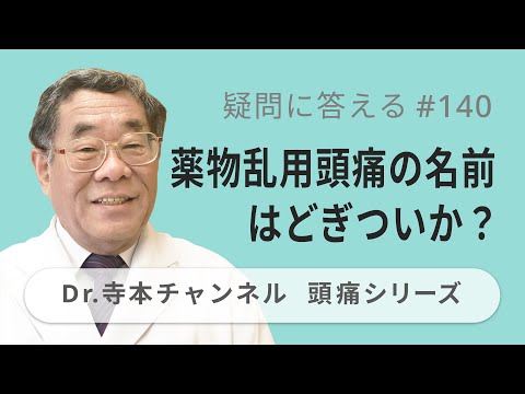 【頭痛シリーズ】10.疑問に答える #140  薬物乱用頭痛の名前はどぎついか？（Dr.寺本チャンネル）