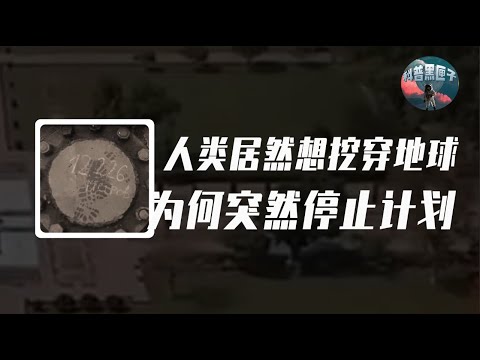 人類能挖穿地球嗎？前蘇聯挖到12262米，為何突然停止計畫？