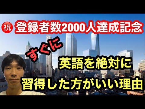 【英検1級YouTuber】㊗️ 登録者数2000人達成記念　すぐに英語を絶対に習得した方がいい理由