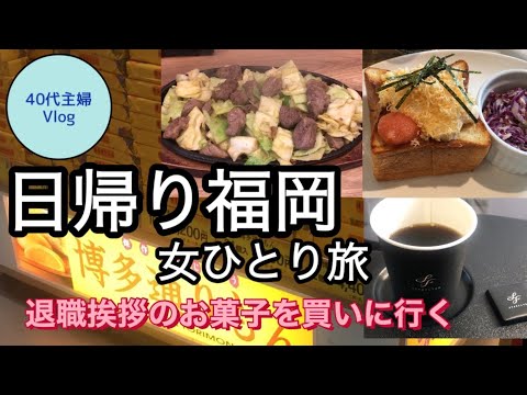 【女ひとり旅】滞在5時間弾丸旅／派遣の退職／最終日お菓子は配った方がいいの？／片道4500マイルで羽田から福岡へ【40代主婦旅log】