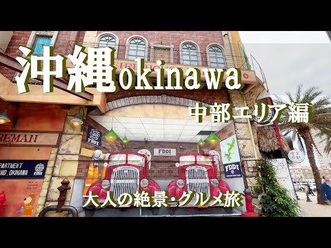 【沖縄旅行vlog】沖縄中部エリア観光♪絶対にはずせない絶景＆グルメ旅♡ 美浜アメリカンビレッジ｜海中道路｜浜比嘉島｜果報バンタ［1泊2日の旅day1］