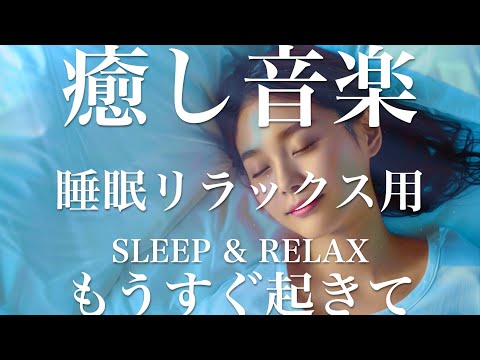 もうすぐ起きて【睡眠用リラックスBGM】sleep relax 瞑想 ヨガ 集中力 疲労回復に効く  寝る前に聴くと超熟睡できる 朝の目覚めスッキリ 勉強に集中 疲れを取る 快眠 読書 癒し音楽 座禅