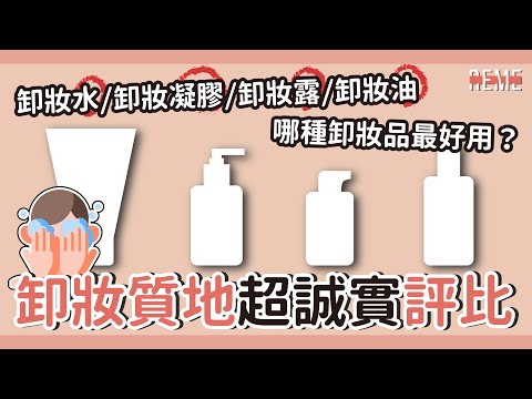 四款卸妝產品評比-卸妝水、卸妝凝膠、卸妝露、卸妝油 超老實實測 哪個卸妝品最好用？【REME 旅覓】